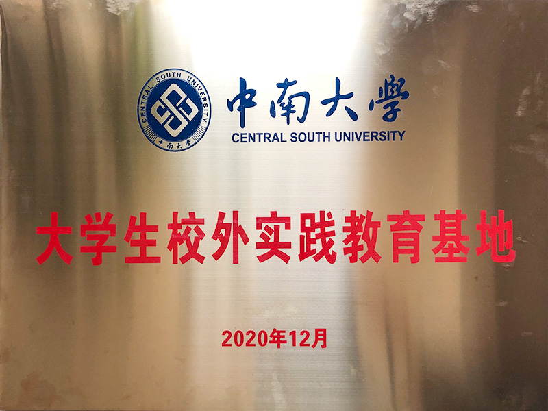 中南大學大學生校外實踐教育基地