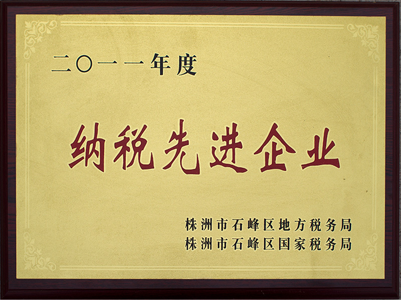 2011年納稅先進(jìn)企業(yè)